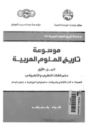موسوعة تاريخ العلوم العربية