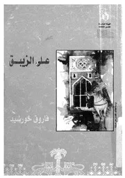 على الزيبق