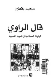 غلاف قال الراوى البنيات الحكائية فى السيرة الشعبية