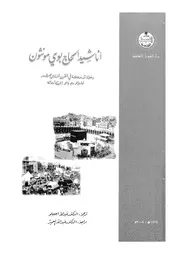 اناشيد الحاج بوى مونثون رحلة الى مكة فى القرن السادس عشر
