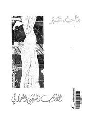 الادب الشعبى العراقى