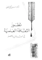 تطور الثقافة العلمية فى لبنان ومصر فى عصر النهضة 1905 1950