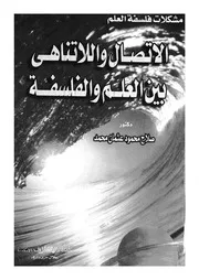 الاتصال واللاتناهى بين العلم والفلسفة