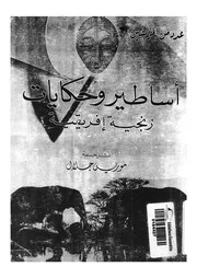 اساطير وحكايات زنجية افريقية