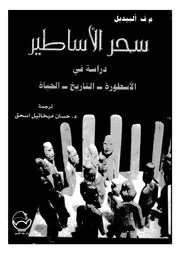 سحر الاساطير دراسة فى الاسطورة التاريخ الحياة
