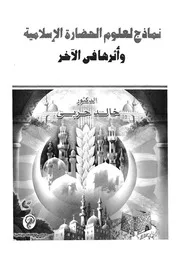 نماذج لعلوم الحضارة الاسلامية واثرها فى الاخر