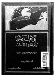 الوجدية وأثرها فى الاندلس بحث فى الاساطير والخرافات و ندلسية