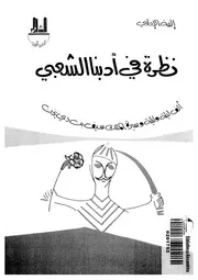 نظرة فى ادبنا الشعبى الف ليلة وليلة وسيرة الملك سي ذى يزن