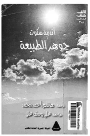جوهر الطبيعة