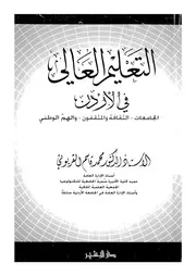 التعليم العالى فى الاردن الجامعات، الثقافة والمثقفون، الهم
