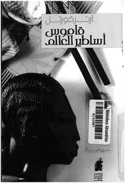 قاموس اساطير العالم