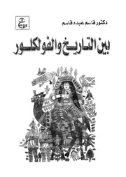 بين التاريخ والفولكلور