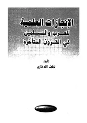 الانجازات العلمية للعرب والمسلمين فى القرون المتأخرة