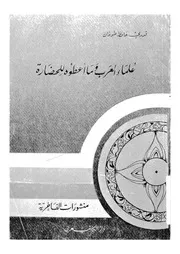 علماء العرب وما اعطوه للحضارة