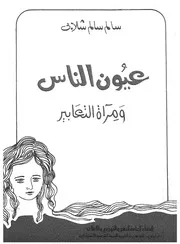 عيون الناس ومرآة التعبير