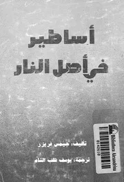 اساطير فى اصل النار