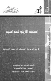 المقدمات التاريخية للعلم الحديث من الاغريق القدماء الى عصر
