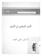 الادب الشعبى فى الاردن