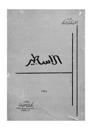 الاساطير دراسة حضارية مقارنة
