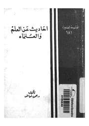 احاديث عن العلم والعلماء محاولة لتفسير وتبسيط الطريقة ا العلمي