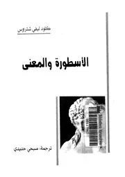 الاسطورة والمعنى