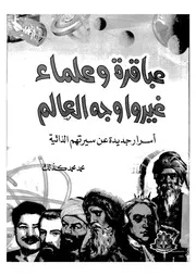 عباقرة وعلماء غيروا وجه العالم اسرار جديدة عن سيرتهم الذاتية