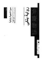 سيرة الراهب بنكى