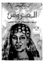 العروس تزينها وتجميلها فى التراث الشعبى
