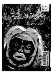 حكايات افريقية
