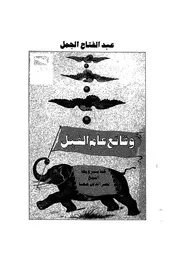 وقائع عام الفيل كما يرويها الشيخ نصر الدين جحا