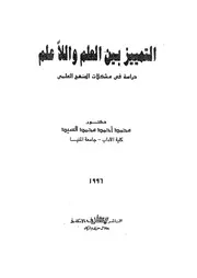 التمييز بين العلم واللا علم دراسة في مشكلات المنهج العلمى