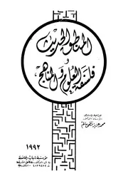 المنطق الحديث وفلسفة العلوم والمناهج