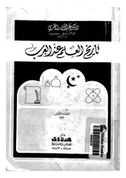 تاريخ العلم عند العرب