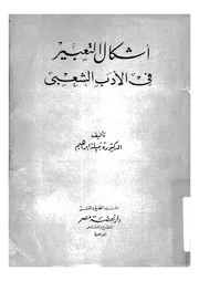 اشكال التعبير فى الادب الشعبى