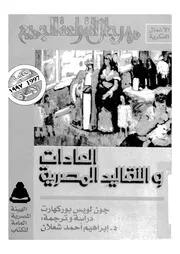 العادات والتقاليد المصرية