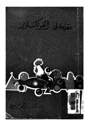 مقدمة فى الفولكلور