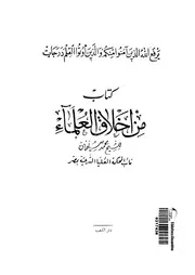 اخلاق العلماء