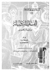 الف ليلة وليلة دراسة وتحليل