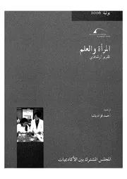 المراة والعلم - تقرير ارشادى