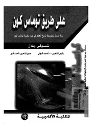 على طريق توماس كون رؤية نقدية لفلسفة تاريخ العلم ف اس كون