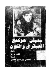 العبقرى والكون الكون عند ستيفن هوكنج تعريف باشهر عال زمانن