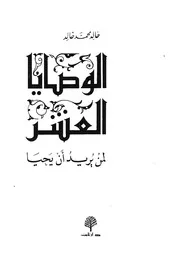 الوصايا العشر لمن يريد ان يحيا