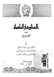 المناحى العلمية عند القزوينى