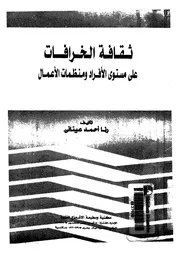 ثقافة الخرافات على مستوى الافراد ومنظمات الاعمال