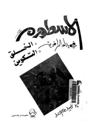 الاسطورة فى بلاد الرافدين الخلق التكوين
