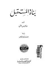 بناة المستقبل