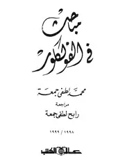 مباحث فى الفولكلور