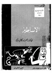 الاساطير
