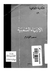 الازياء الشعبية