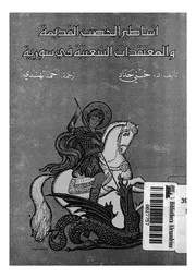 اساطير الخصب القديمة والمعتقدات الشعبية فى سورية
